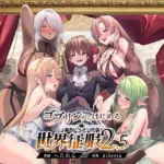 ゴブリンからはじめる世界征服2.5