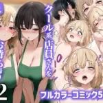 クール系店員さんをお持ち帰りしちゃった話2