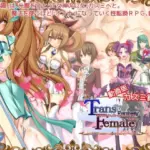 トランス・フィメール・ファンタジー レガシー カスミ編