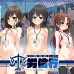 労倫行〜新教員労務倫理行動総合審査〜