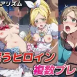 戦うヒロイン複数プレイ