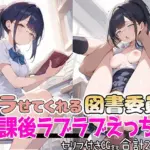 ヤラせてくれる図書委員と放課後ラブラブえっち