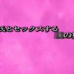 彼氏とセックスするJKの妹