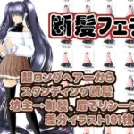 髪の量り売り（断髪差分超ロングヘアーから剃髪まで）