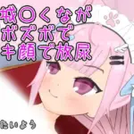 結城〇くながズボズボでイキ顔で放尿