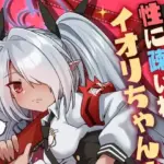 性に疎いね！イオリちゃん！