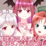 紅魔従者三人にパイズリご奉仕してもらう小話