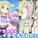 アナちゃんとイチャラブしたい！！