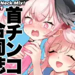 Dick Neck Mix！ ブルアカ＆オリジナル 首チンコ合同誌Vol.1