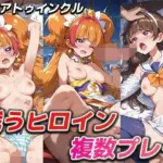 戦うヒロイン複数プレイ