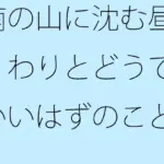 南の山に沈む昼間 わりとどうでもいいはずのことに
