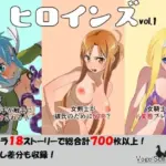 ヒロインズ vol.1