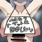 ふたなりペットは散歩したい