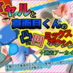 ギャルと真面目くんの凸凹ミックスボクシング