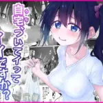 自宅、ついてイッてイイですか？