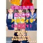 常識改変学園ぶっかけハロウィン（女装あり）