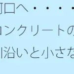 河口へ・・・・コンクリートの川沿いと小さなトンネル あと少しで