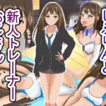 しぶりんと新人トレーナーおじさん