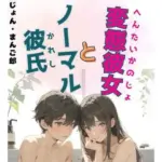 変態彼女とノーマル彼氏