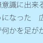 無意識に出来るようになった 広場で何かを足がかりにしたり