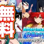 AfterImage作品カタログ