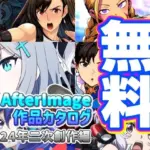 AfterImage作品カタログ
