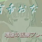 有希おな File No.014