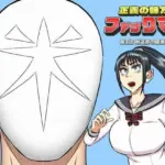 ファックマン！―第1話  綾瀬薫―