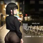 闇バイトの闇 ♯高額報酬 ♯ホワイト案件 あります！