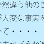 全然違う他のことが大変な事実を敷いて・・・・  大丈夫かどうか遊び