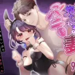 抱いて抱かれるバニー妻〜夫の愛がほしいから今夜は私があなたを抱くね〜