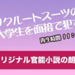 リクルートスーツの大学生を面接て？●す