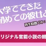 大学て？て？きた初めての彼女と