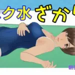 スク水ざかり