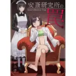 安斎研究所の罠