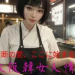 大阪韓女人情