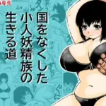 国をなくした小人妖精族の生きる道