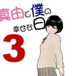 真由と僕の幸せな日々3