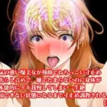 『気の強い爆美女が執拗でねちっこい寸止め焦らし責めで、嫌でたまらないのに身体が本能的にイキ我慢してしまい一生絶頂できない状態になるまで寸止め調教される』
