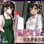 催●実験 - コンビニ編 〜店員が処女なんて恥ずかしい〜