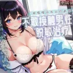 男性に触れられない脱敏治療〜ゆっくり開発されていく青梅竹馬〜