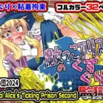 魔女っこアリスのくすぐり監獄！2