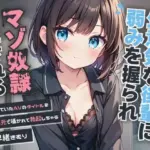 生意気な後輩に弱みを握られマゾ奴●にされる