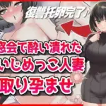 同窓会で酔い潰れた元いじめっこ人妻寝取り孕ませ托卵