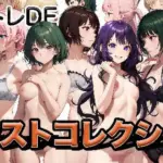 脳トレDEイラストコレクション