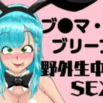 ブ●マ・ブリーフ  野外生中SEX