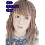 僕の理想的な彼女