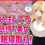 隣に住んでる彼氏持ち美女、催●寝取り！