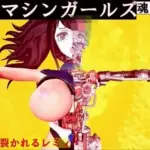 終末のマシンガールズ  魂の具現化編 第二話 引き裂かれるレミィ