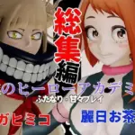 トガヒミコと麗日お茶子でマイヒーローアカデミア総集編